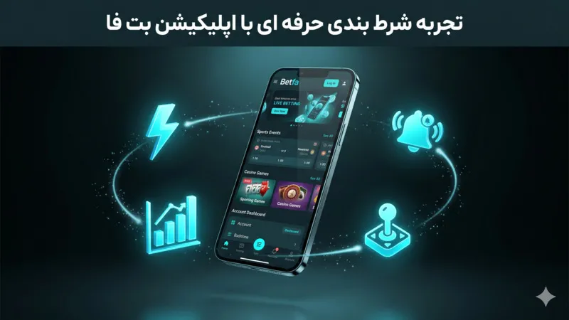 تجربه شرط‌ بندی حرفه‌ ای با اپلیکیشن بت فا