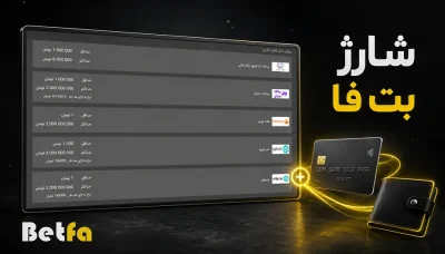 آموزش شارژ حساب بت فا با ۳ روش مطمئن و سریع
