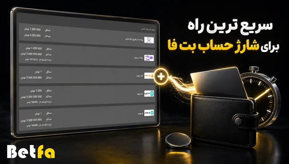 سریع ترین روش شارژ بت فا