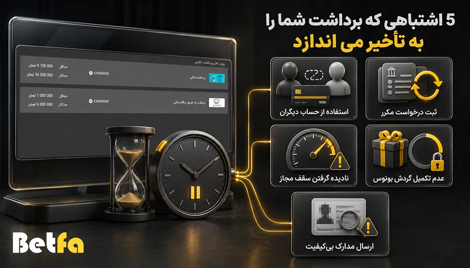 اشتباهات برداشت بت فا با تاثیر تاخیر در برداشت