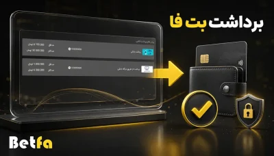 قوانین برداشت بت فا + آموزش و مقایسه روش های برداشت پول
