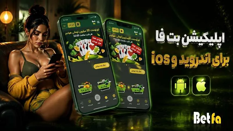 اپلیکیشن بتفا برای اندروید و iOS