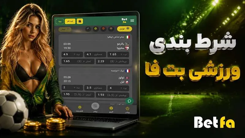 شرط بندی ورزشی بت فا
