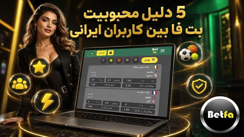 ۶ دلیل محبوبیت بت فا بین کاربران ایرانی