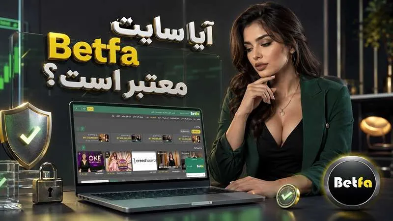 آیا سایت Betfa معتبر است؟